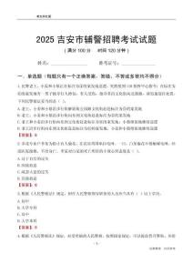 2025吉安輔警考試試題