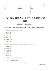 2025商城縣國企招聘考試真題