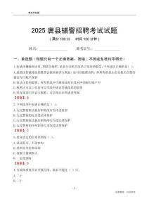2025唐县辅警考试试题
