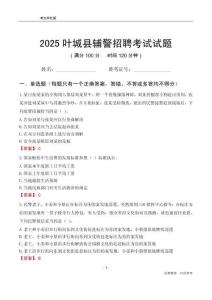 2025叶城辅警考试试题