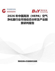 2026年中國(guó)高效（HEPA）空氣凈化器行業(yè)市場(chǎng)動(dòng)態(tài)分析及產(chǎn)業(yè)前景研判報(bào)告