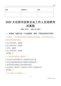 2025大石橋市國企招聘考試真題