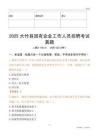 2025大竹县国企招聘考试真题