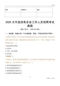 2025大竹縣國企招聘考試真題