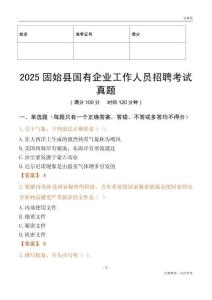 2025固始縣國企招聘考試真題