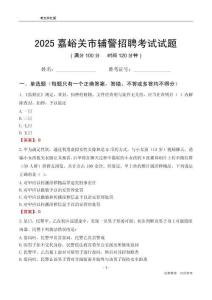 2025嘉峪關輔警考試試題