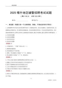 2025喀什輔警考試試題