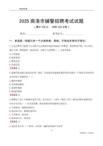 2025商洛輔警考試試題