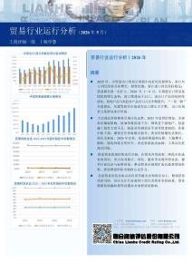 聯(lián)合資信：貿(mào)易行業(yè)運行分析 （2026 年5 月）