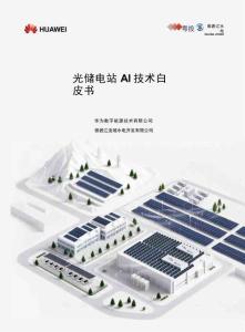 华为：光储电站AI技术白皮书