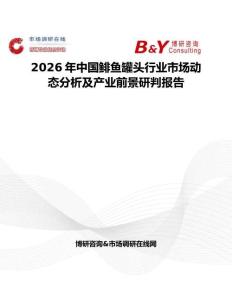 2026年中國鯡魚罐頭行業(yè)市場動態(tài)分析及產(chǎn)業(yè)前景研判報告
