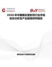 2026年中国黑白显影剂行业市场动态分析及产业前景研判报告