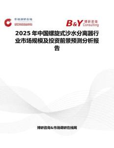 2025年中國螺旋式沙水分離器行業(yè)市場規(guī)模及投資前景預(yù)測分析報(bào)告