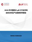 2026年中國防水pH計行業(yè)市場動態(tài)分析及產(chǎn)業(yè)前景研判報告