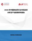 2026年中國防蟲藥行業(yè)市場動態(tài)分析及產(chǎn)業(yè)前景研判報告