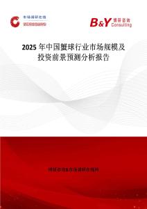 2025年中國蟹球行業市場規模及投資前景預測分析報告
