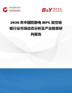 2026年中國防靜電HPL架空地板行業市場動態分析及產業前景研判報告