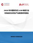 2026年中國陣列式LED電視行業市場動態分析及產業前景研判報告