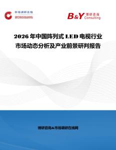 2026年中國陣列式LED電視行業市場動態分析及產業前景研判報告
