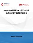 2026年中國阻氧PEX管行業市場動態分析及產業前景研判報告
