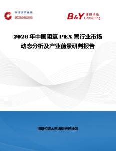 2026年中国阻氧PEX管行业市场动态分析及产业前景研判报告