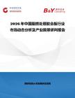 2026年中國阻燃處理膠合板行業市場動態分析及產業前景研判報告