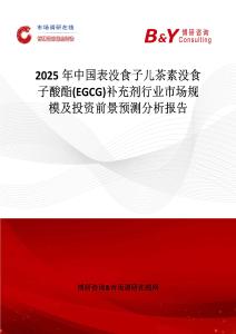 2025年中國表沒食子兒茶素沒食子酸酯(EGCG)補充劑行業(yè)市場規(guī)模及投資前景預(yù)測分析報告