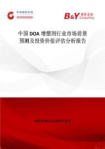 中國DOA增塑劑行業市場前景預測及投資價值評估分析報告