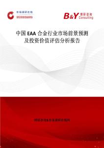 中國EAA合金行業市場前景預測及投資價值評估分析報告