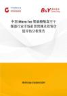 中国Micro-Tec 聚碳酸酯真空干燥器行业市场前景预测及投资价值评估分析报告