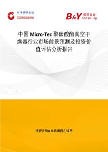中國Micro-Tec 聚碳酸酯真空干燥器行業市場前景預測及投資價值評估分析報告