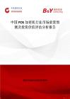 中國POS加密機行業(yè)市場前景預(yù)測及投資價值評估分析報告