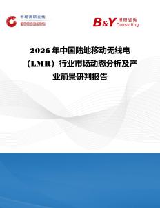 2026年中國陸地移動無線電（LMR）行業市場動態分析及產業前景研判報告