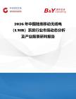 2026年中國陸地移動無線電（LMR）系統行業市場動態分析及產業前景研判報告