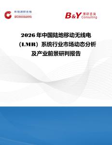 2026年中國陸地移動無線電（LMR）系統行業市場動態分析及產業前景研判報告