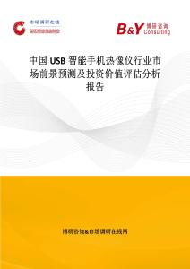 中國USB智能手機熱像儀行業市場前景預測及投資價值評估分析報告