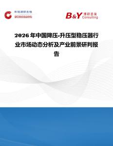 2026年中國降壓-升壓型穩(wěn)壓器行業(yè)市場動態(tài)分析及產(chǎn)業(yè)前景研判報告