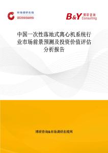 中國一次性落地式離心機系統行業市場前景預測及投資價值評估分析報告