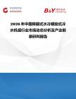 2026年中國降膜式水冷螺旋式冷水機組行業市場動態分析及產業前景研判報告