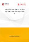 中國串聯剪叉式升降臺行業市場前景預測及投資價值評估分析報告