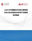2026年中國限位開關執(zhí)行器和操作頭行業(yè)市場動態(tài)分析及產(chǎn)業(yè)前景研判報告