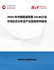 2026年中國限速裝置 (SLD)行業市場動態分析及產業前景研判報告