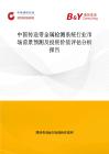 中國傳送帶金屬檢測系統行業市場前景預測及投資價值評估分析報告