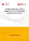 中國便攜式能量色散X射線熒光(EDXRF)分析儀行業市場前景預測及投資價值評估分析報告