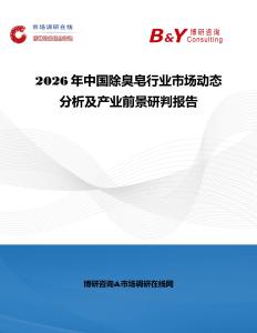 2026年中國除臭皂行業市場動態分析及產業前景研判報告