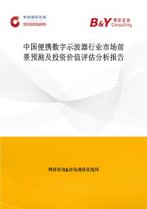 中國便攜數字示波器行業市場前景預測及投資價值評估分析報告