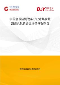 中國信號(hào)監(jiān)測設(shè)備行業(yè)市場前景預(yù)測及投資價(jià)值評(píng)估分析報(bào)告