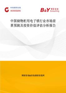 中國(guó)儲(chǔ)物柜用電子鎖行業(yè)市場(chǎng)前景預(yù)測(cè)及投資價(jià)值評(píng)估分析報(bào)告