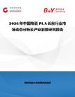 2026年中國陶瓷PLA長絲行業(yè)市場動態(tài)分析及產(chǎn)業(yè)前景研判報告