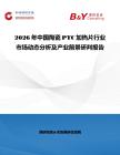 2026年中国陶瓷PTC加热片行业市场动态分析及产业前景研判报告